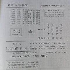 京都書房 新版国語総覧 谷山茂 稲野謙二 村井康彦 本多伊平 1974年 参考書の画像