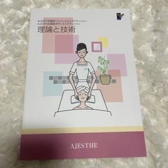 新エステティック学 理論編 技術編 AJESTHE認定 理論と技術の画像