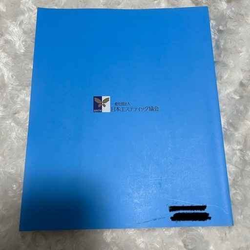 新エステティック学 理論編 技術編 AJESTHE認定 理論と技術