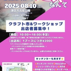 クラフト市、ワークショップ出店者募集！✨️公園内で音楽フェス