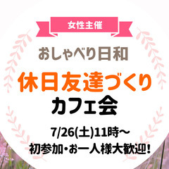 【7/26(土)11:00】休日友達づくりカフェ会！初参加・女性...