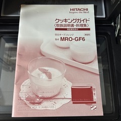 取引中【天板・取説付き】日立 オーブンレンジ 2010年製 MRO-GF6の画像
