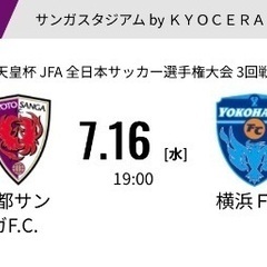 天皇杯　京都サンガvs横浜FC