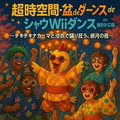 ☀️🏮超時空間・盆deダーンス de シャウWiiダンス🌠👘 i...