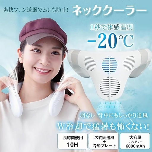 【新品未使用品】Asminlee ネッククーラー 首掛け扇風機 冷却プレート 瞬時冷却 6000mAh大容量 上下背面送風 