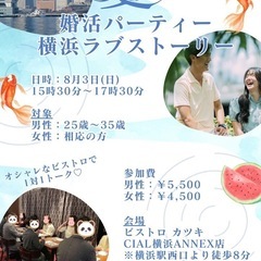 【婚活パーティー@横浜】8/3（日）