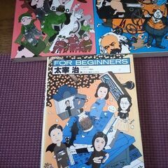 ★ 本を無料でお譲りします（チャップリン、資本論、太宰治、FOR BEGINNERS）　3冊セット　8/31まで受付の画像