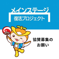 “見える協賛”で地域にアピール！所沢市民フェスのステージ協…