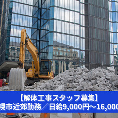 【札幌】解体現場で即戦力に！ユンボ・ガス切断など経験者優遇◎