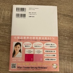日本化粧品検定 2級・3級対策テキストの画像