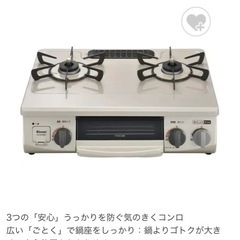 7/26まで！Rinnai グリル付き2口ガスコンロの画像