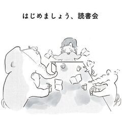 📚読書習慣つけたい人で読書会はじめます｜課題本スタイル