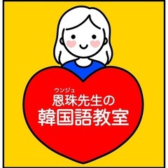 📢 8月・9月スタート！韓国語入門クラス 生徒募集中🇰🇷の画像