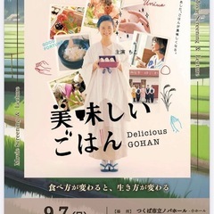 映画『美味しいごはん』上映会＆主演ちこさん講演会