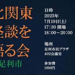 7/19土　足利市で怪談会！