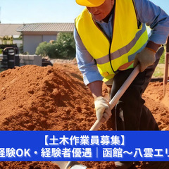 【土木作業員募集｜未経験OK・経験者優遇｜函館〜八雲エリア】