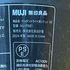 無印良品　！！ペンダントライト用ソケット(MJ-PSB1)の画像