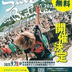 9/7(日) 無料音楽フェスSave the Birthday！