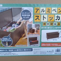 新品未開封・アルミベンチストッカー（収納＋ベンチ）の画像