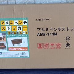 新品未開封・アルミベンチストッカー（収納＋ベンチ）の画像