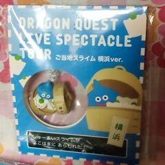 【新品未開封】希少！ドラクエグッズのセットの画像