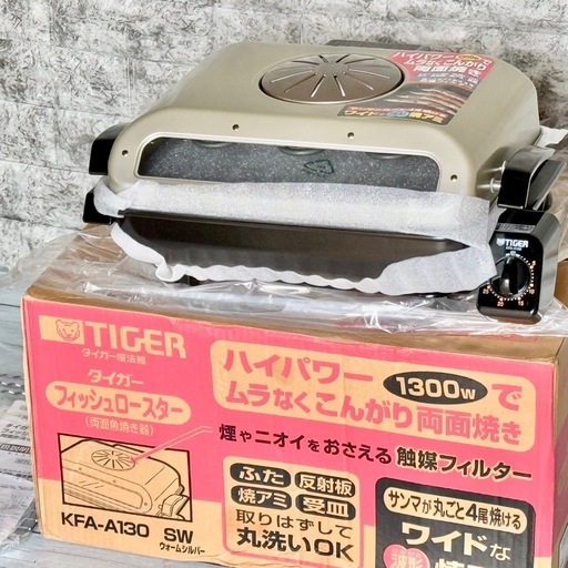 新品❗️タイガー フィッシュロースター KFA-A130 両面焼き仕様