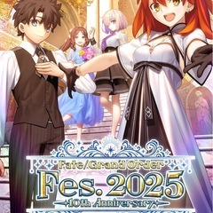 Fate Grand Order/FGOフェス＆原画展＆ワ…