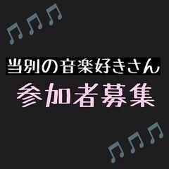 当別町で音楽／バンド活動