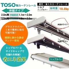 TOSO カーテンレール　ダブル　元値6480円！リネア トップカバー 2.0mの画像