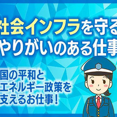 ＼平和とエネルギー政策を支える／社会貢献性の高い仕事！寮費無料・全国採用・研修充実 セキュリティスタッフ株式会社 本社 若狭本郷の画像