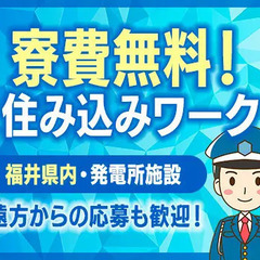 ＼平和とエネルギー政策を支える／社会貢献性の高い仕事！寮費無料・全国採用・研修充実 セキュリティスタッフ株式会社 本社 若狭本郷の画像