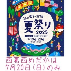 7/20(日) 柏の葉T-SITE 夏祭り　ねぶた　手持ち…