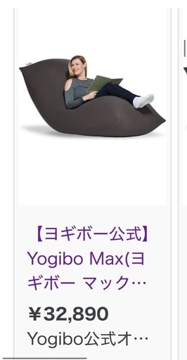 【美品、早い者勝ち】Yogibo Max