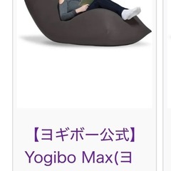 【美品、早い者勝ち】Yogibo Maxの画像