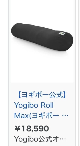 【美品、早い者勝ち！】Yogibo roll max 未開封カバー付
