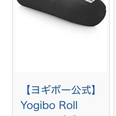 【美品、早い者勝ち！】Yogibo roll max 未開封カバー付の画像