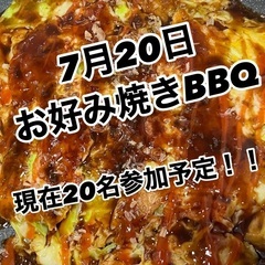 🌈🌈✨郡山で遊び隊🌈🌈✨7月20日お好み焼きBBQ 現在2…