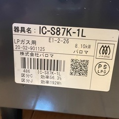 【ジャンク】LPガスコンロ パロマ IC-S87K-1Lの画像