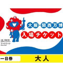 ★★大阪 関西 万博  電子チケット2枚 ★★
