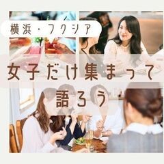 女子だけ集まって、語ろう会＜発達障害・うつ病・メンタル疾患…