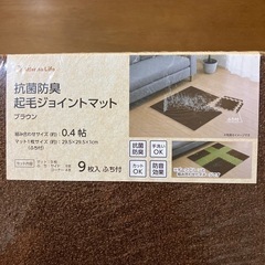 抗菌防臭起毛ジョイントマット　ブラウン　0.4帖　9枚入り　3セットの画像