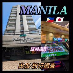 マニラ出張調査[現地日本探偵社]単身赴任先調査フィリピン🇵🇭探偵...