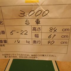 【利再来留館（調布市粗大ごみ再生品）】Ｎｏ．７台車の画像