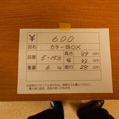 【利再来留館（調布市粗大ごみ再生品）】Ｎｏ．8カラーボックスの画像