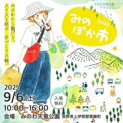 みのぽか市~みのわ天竜公園クラフトフェス~
