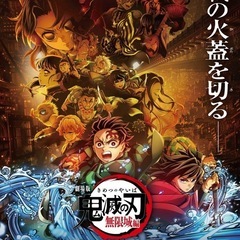 劇場版「鬼滅の刃」無限城編　観に行きませんか！
