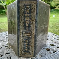 大漢和辞典・諸橋轍次著・大修館書店・全１3巻