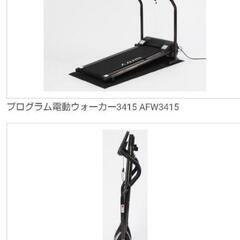 ALINCO　AFW3415 アルインコ　ウォーキングマシーン