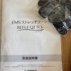 EMSストレッチブーツ リフレキュット
の画像