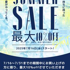 夏のセール始めます！！　7月31日まで！